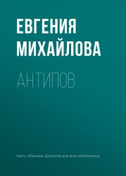 Антипов