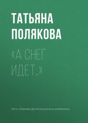 «А снег идет…»