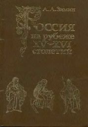 Россия на рубеже XV-XVI столетий (Очерки социально-политической истории).