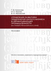 Управление развитием предприятий малого бизнеса в обрабатывающей промышленности (на примере Красноярского края)