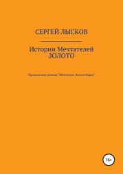 Истории Мечтателей. Золото