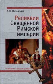 Реликвии Священной Римской империи германской нации