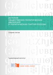 История общественно-политических движений и политических партий России