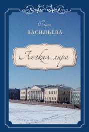 Легкая лирика