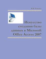 Искусство создания базы данных в Microsoft Office Access 2007