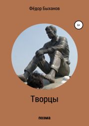 Творцы