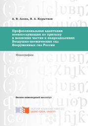 Профессиональная адаптация военнослужащих по призыву в воинских частях и подразделениях Воздушно-космических сил Вооруженных сил России