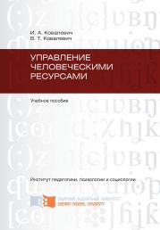 Управление человеческими ресурсами