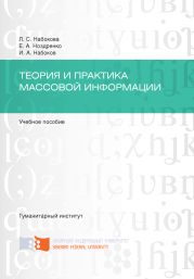 Теория и практика массовой информации