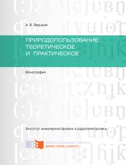 Природопользование: теоретическое и практическое