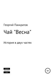 Чай «Весна»