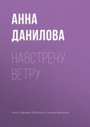 Навстречу ветру