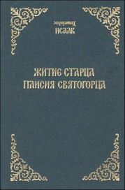Житие старца Паисия Святогорца