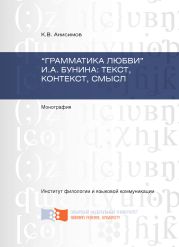 «Грамматика любви» И.А. Бунина: текст, контекст, смысл