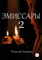 Эмиссары 2