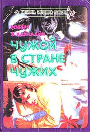 Чужой в стране чужих (Чужак в стране чужой) (Чужак в чужой стране) (Другой перевод)