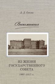 Воспоминания. Из жизни Государственного совета 1907–1917 гг.