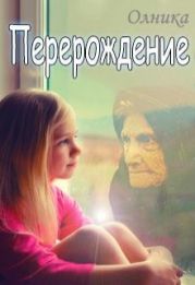 Перерождение