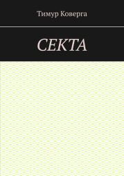 Секта