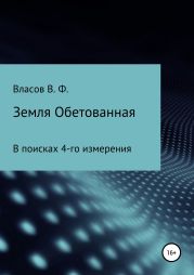 Земля Обетованная