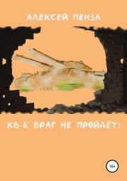 КВ-8: Враг не пройдёт!