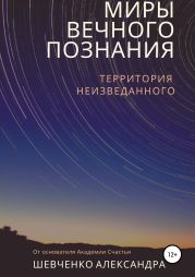 Миры вечного познания