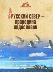 Русский Север - прародина индославов