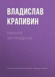 Минное заграждение