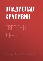 Светлый день