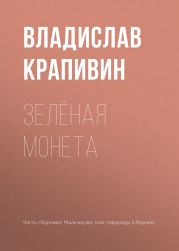 Зелёная монета