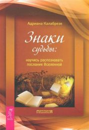 Знаки судьбы. Научись распознавать послания Вселенной