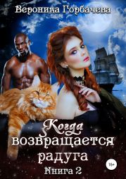 Когда возвращается радуга. Книга 2