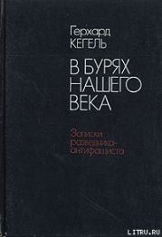 В бурях нашего века. Записки разведчика-антифашиста