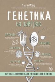 Генетика на завтрак. Научные лайфхаки для повседневной жизни
