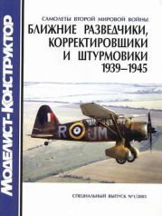 Ближние разведчики, корректировщики и штурмовики 1939-1945