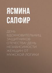 День вдохновительниц защитников отечества! День независимости женщин от мужской логики