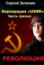 Корпорация «ussr». Часть третья: «революция»