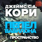 Пепел Вавилона