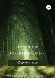 Осень в России, осень… Сборник стихов