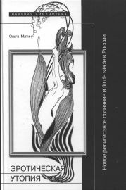 Эротическая утопия: новое религиозное сознание и fin de si?cle в России