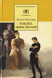 Гамлет, принц датский (пер. Б. Пастернака)