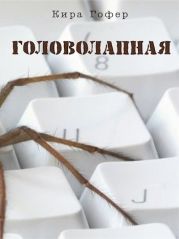 Головолапная