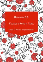 Сказка о Коте и Льве. Часть 1. Власть «переворотная»