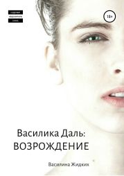 Василика Даль: Возрождение