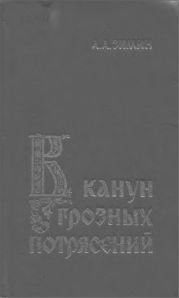 В канун грозных потрясений: Предпосылки первой Крестьянской войны в России