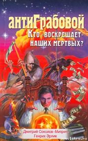 АнтиГрабовой. Кто «воскрешает» наших мертвых?