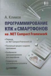 Программирование КПК и смартфонов на .NET Compact Framework