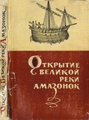 Открытие великой реки Амазонок