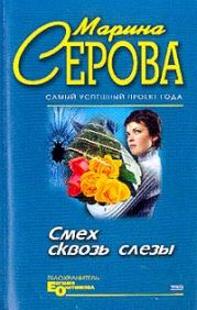 Смех сквозь слезы