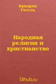 Народная религия и христианство